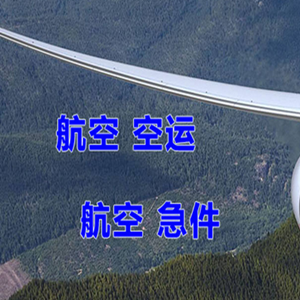 舟山机场快运快递-选东方航空和上海航空